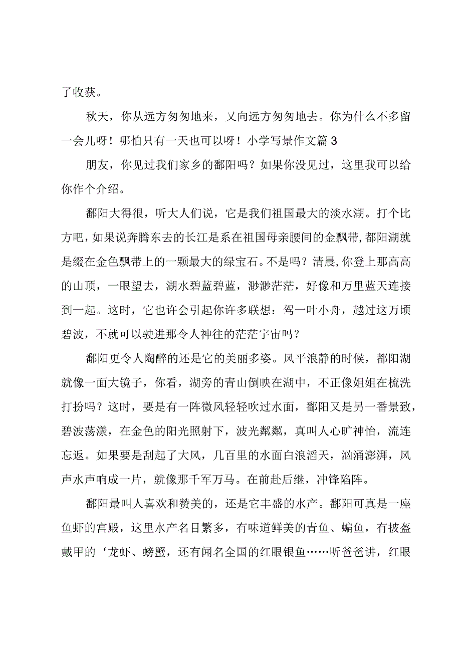 小学写景作文锦集八篇.docx_第3页