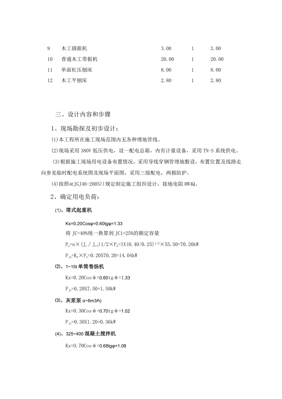 施工临时用电专项方案.docx_第2页