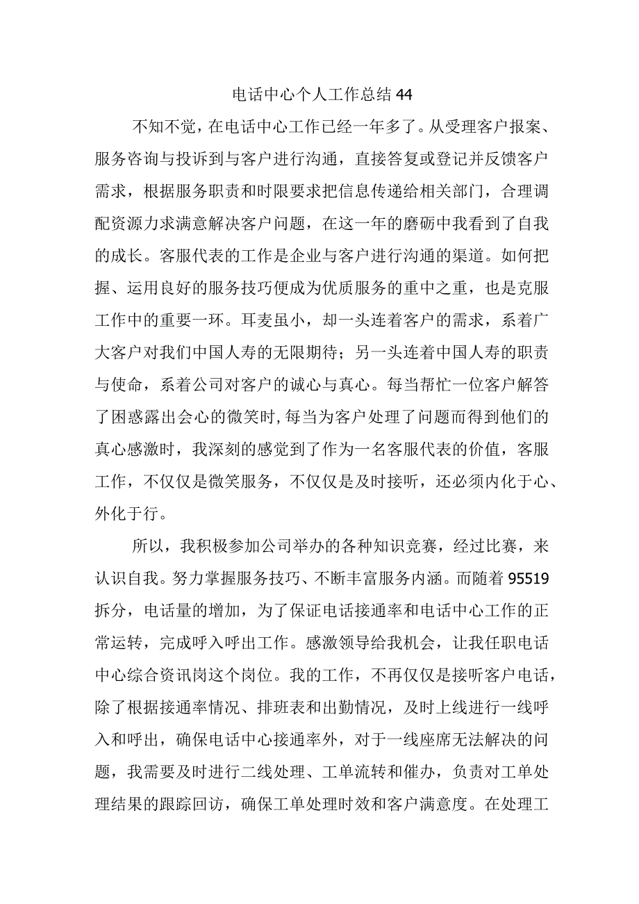 电话中心个人工作总结44.docx_第1页