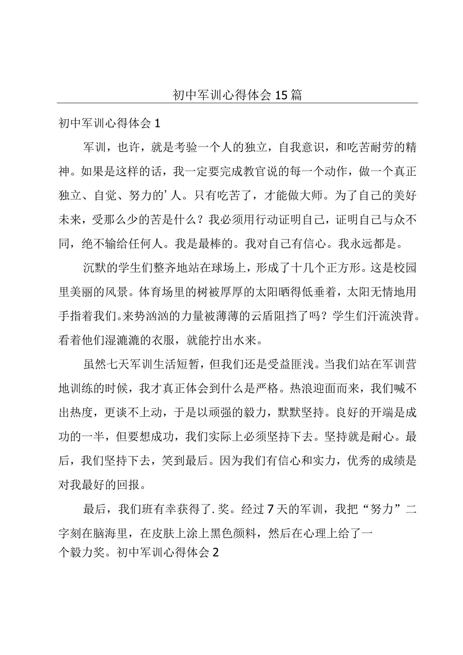 初中军训心得体会15篇.docx_第1页