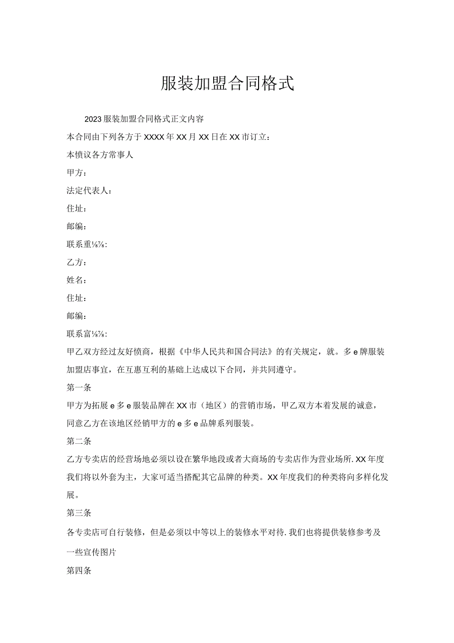 服装加盟合同格式.docx_第1页