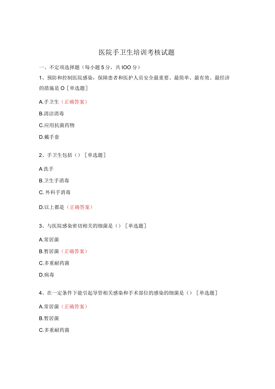医院手卫生培训考核试题.docx_第1页