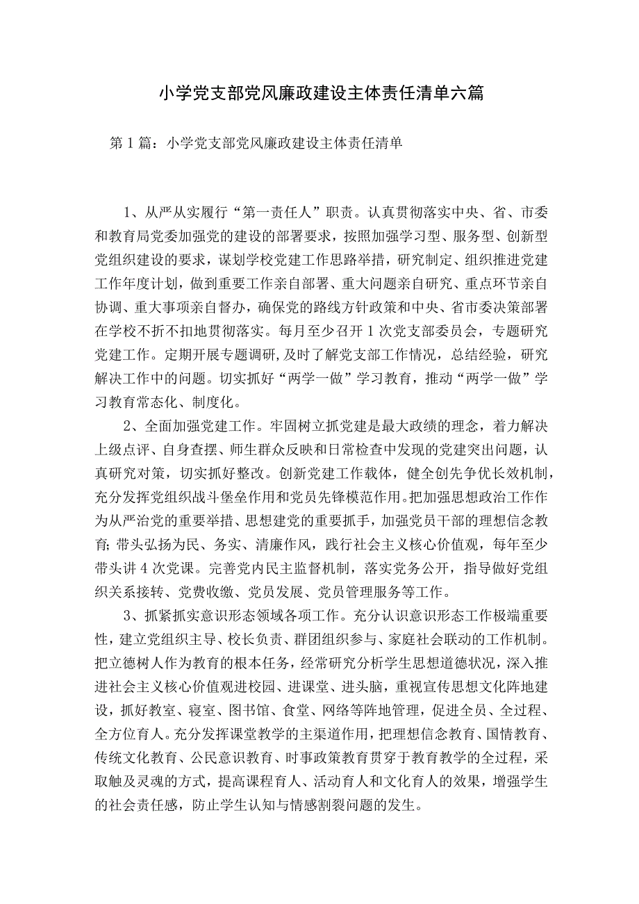 小学党支部党风廉政建设主体责任清单六篇.docx_第1页