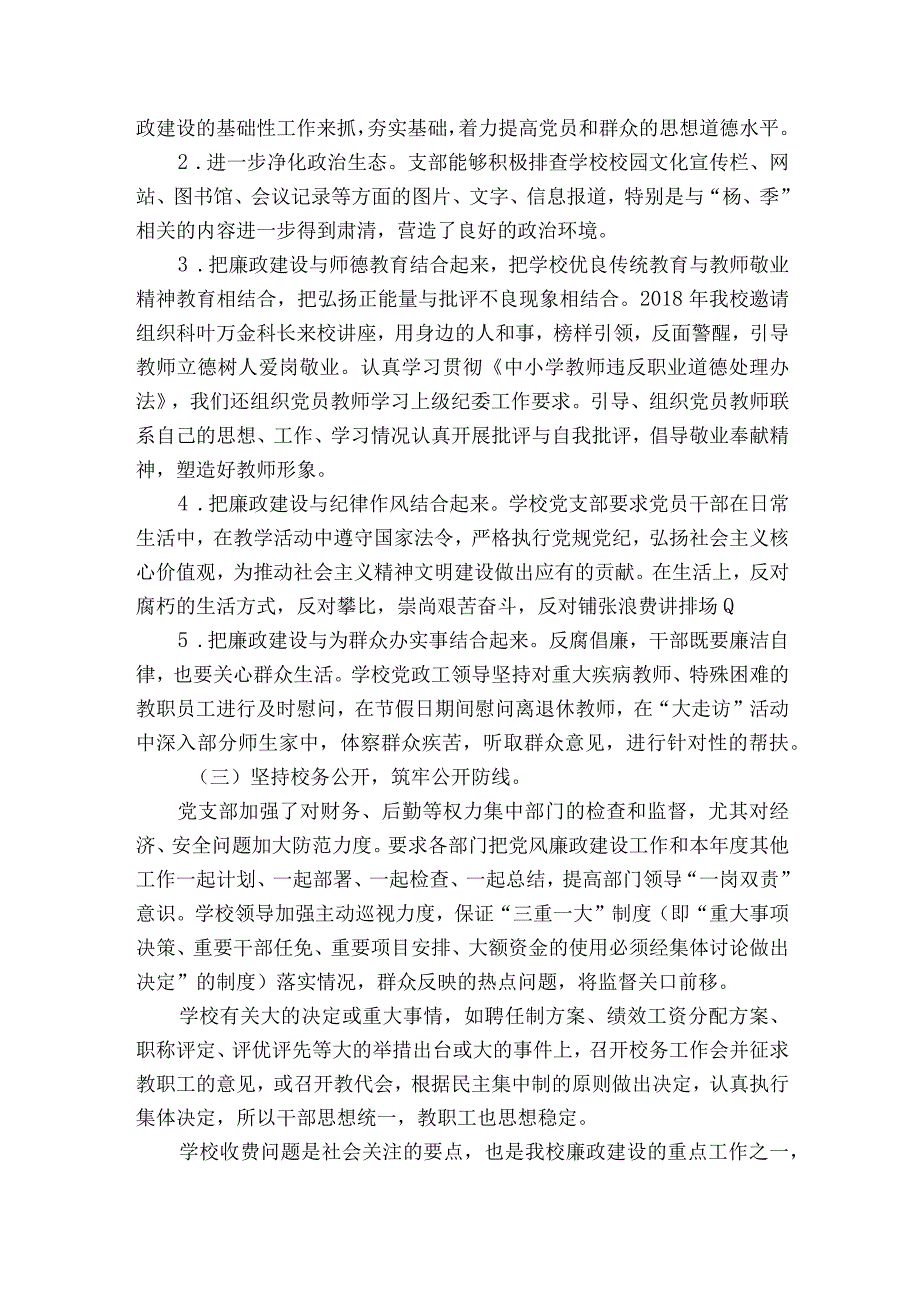 小学党支部党风廉政建设主体责任清单六篇.docx_第3页