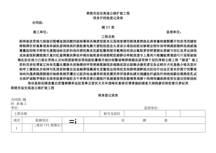 公路工程“隧道”施工资料用表.docx_第1页