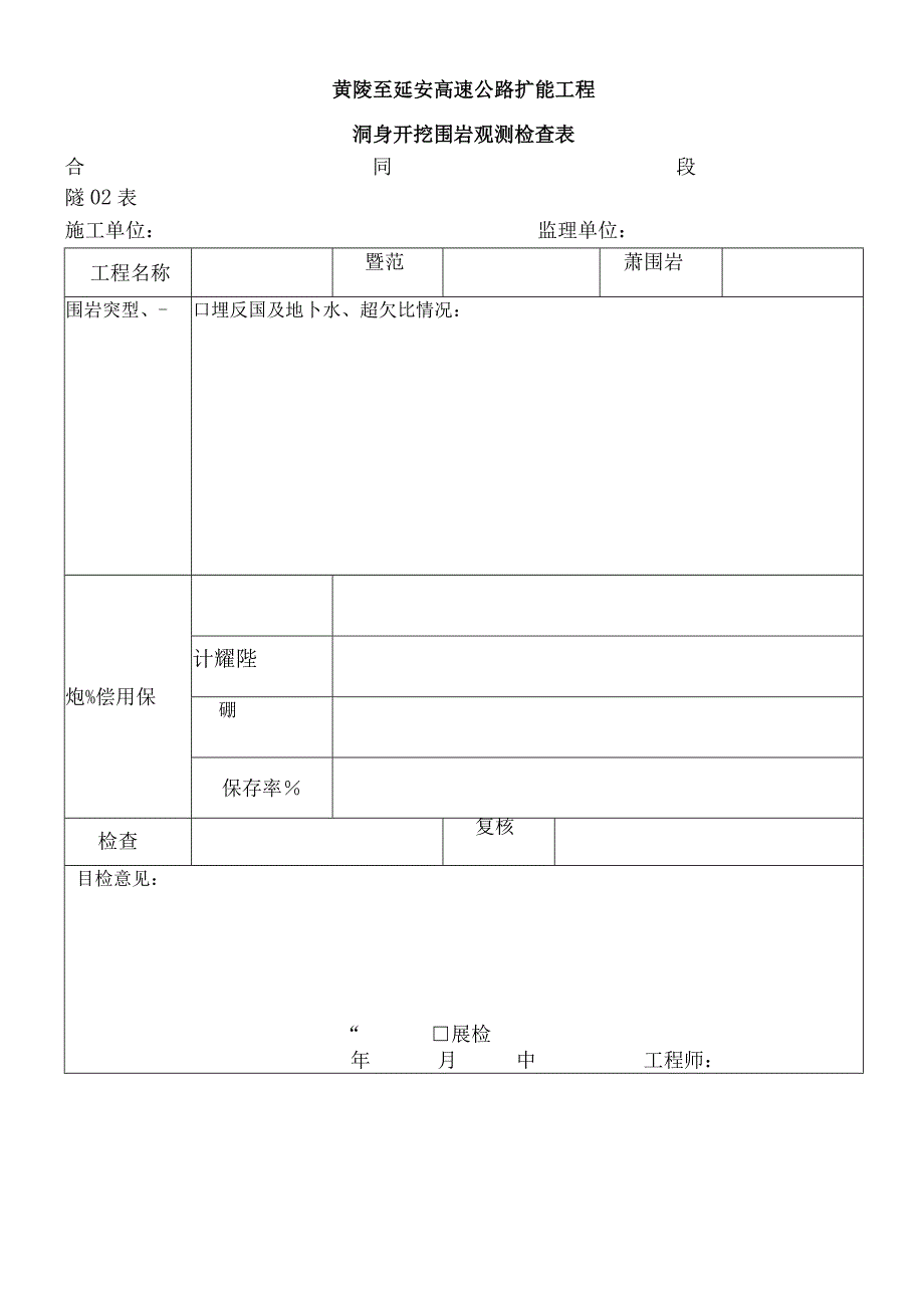 公路工程“隧道”施工资料用表.docx_第3页