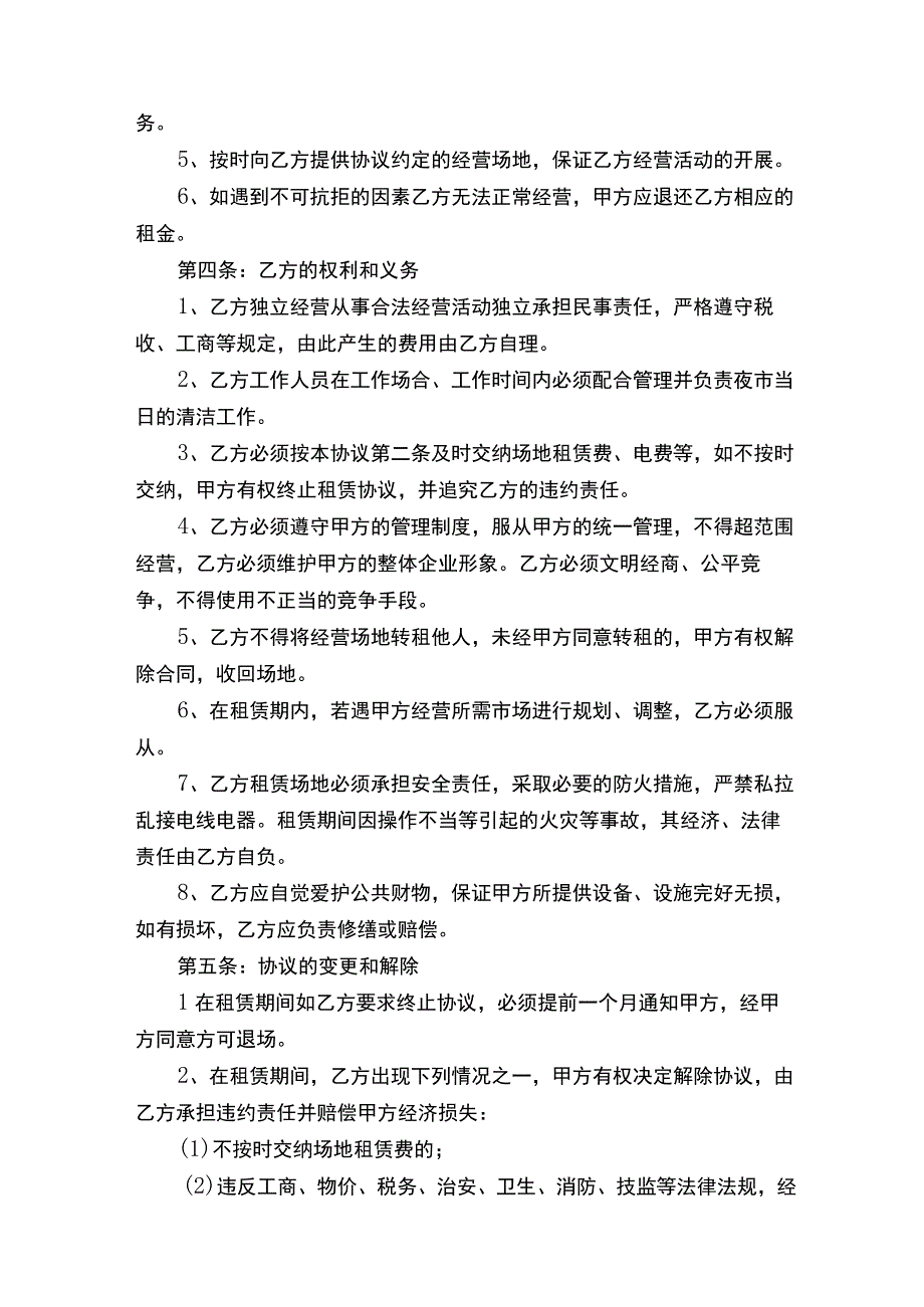 夜市摊位租赁合同（通用12篇）.docx_第2页