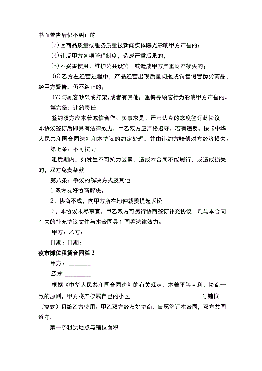 夜市摊位租赁合同（通用12篇）.docx_第3页