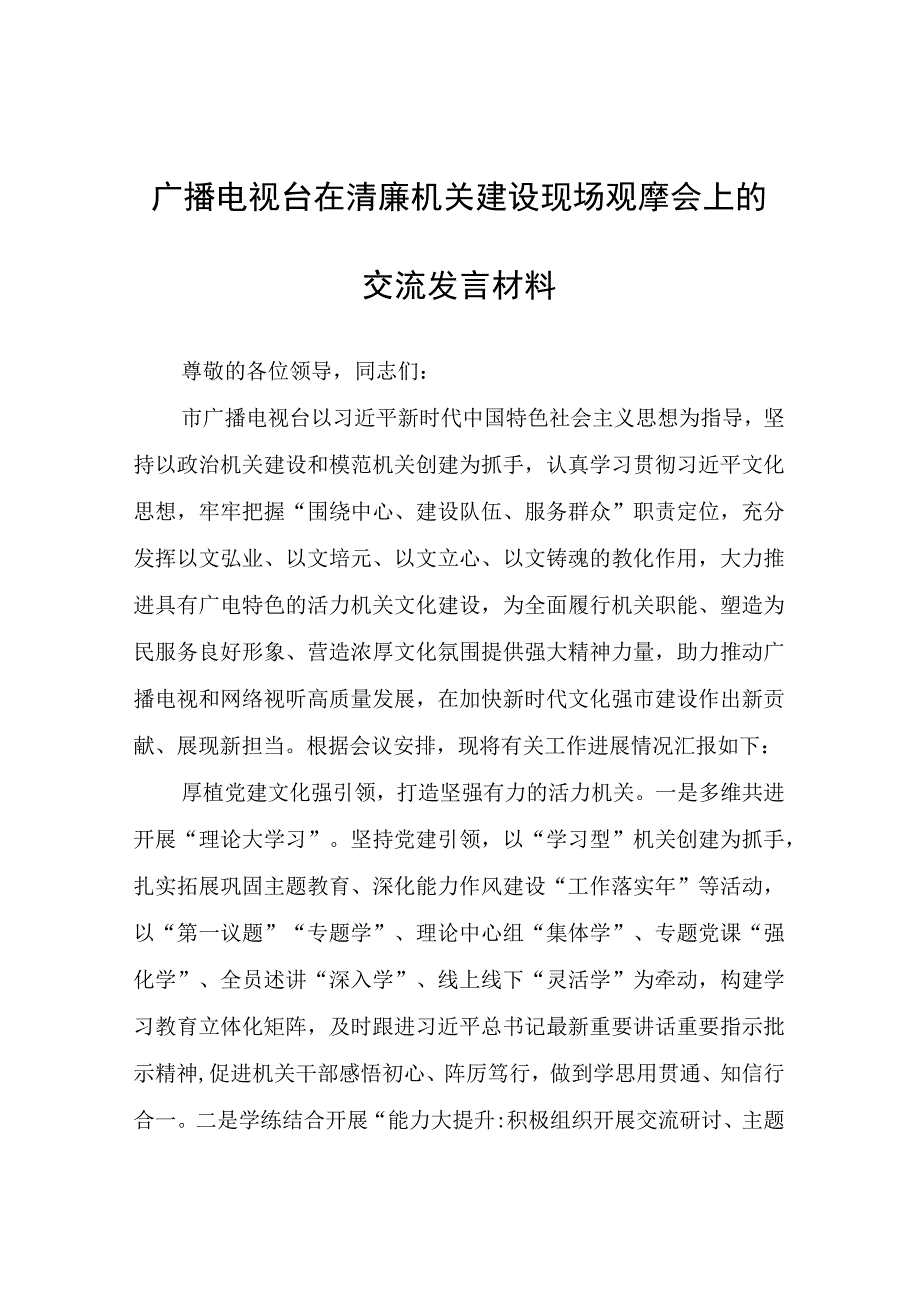 广播电视台在清廉机关建设现场观摩会上的交流发言材料.docx_第1页