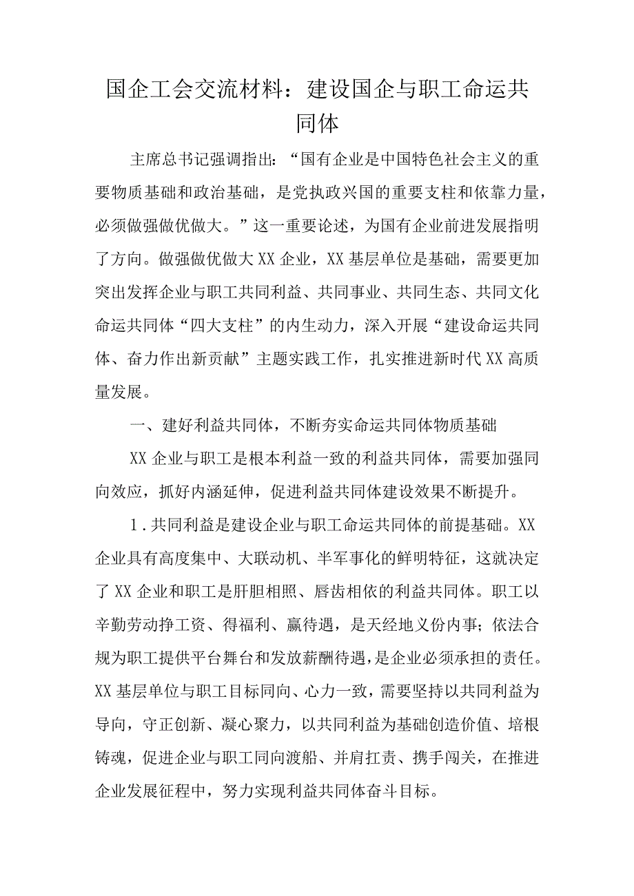 国企工会交流材料：建设国企与职工命运共同体.docx_第1页