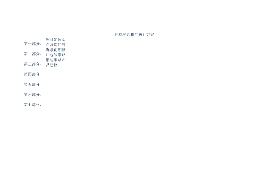 凤凰家园推广执行方案.docx_第1页