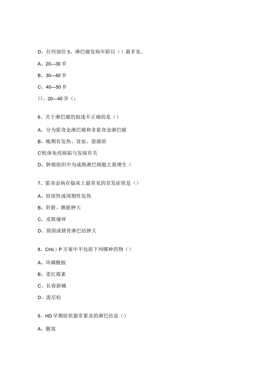 淋巴瘤护理新进展考试试题.docx_第2页