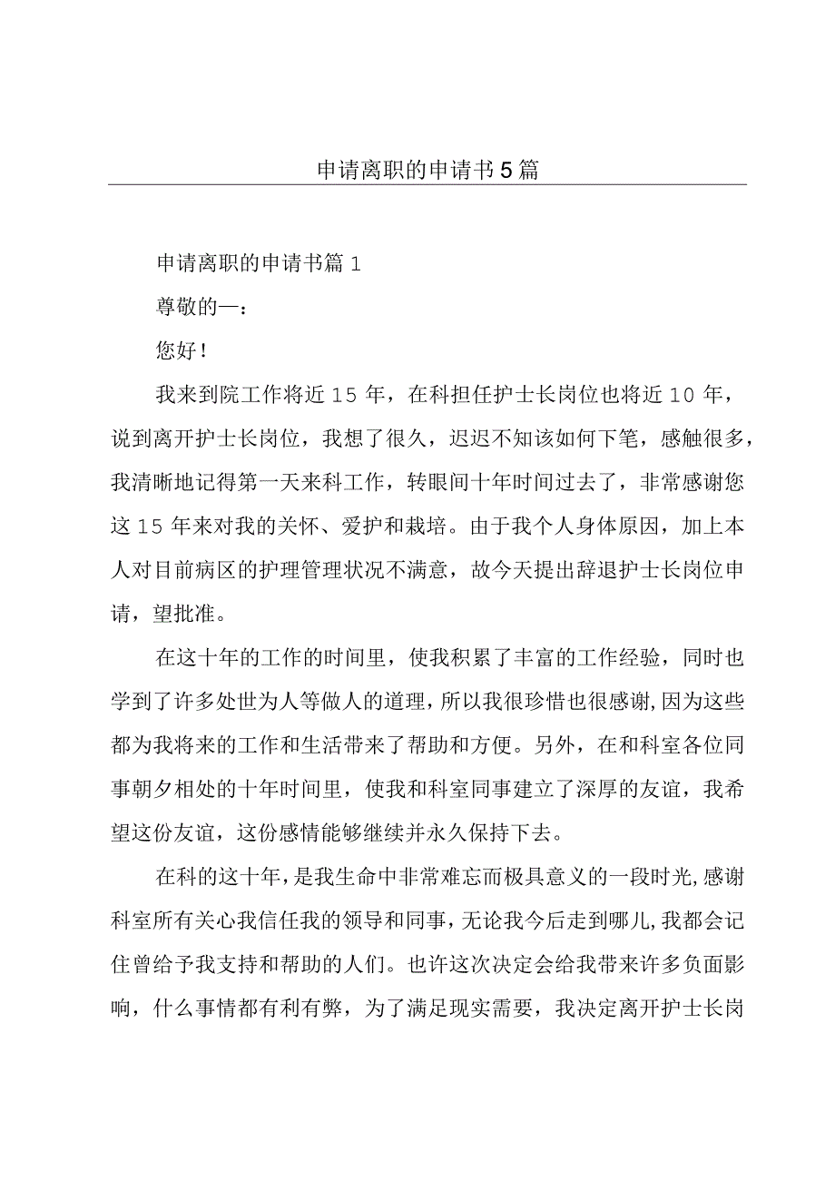 申请离职的申请书5篇.docx_第1页