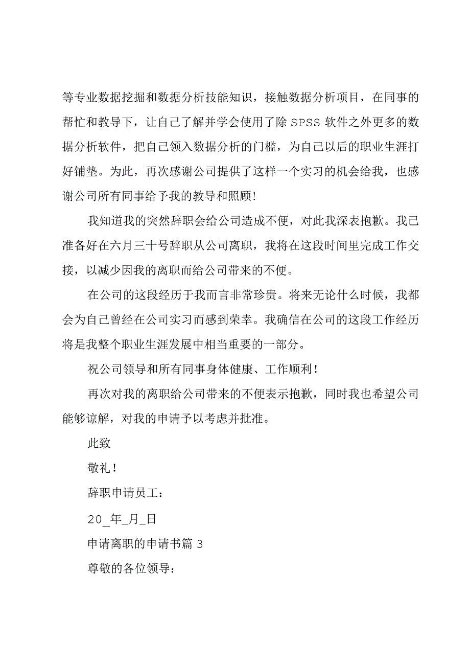 申请离职的申请书5篇.docx_第3页