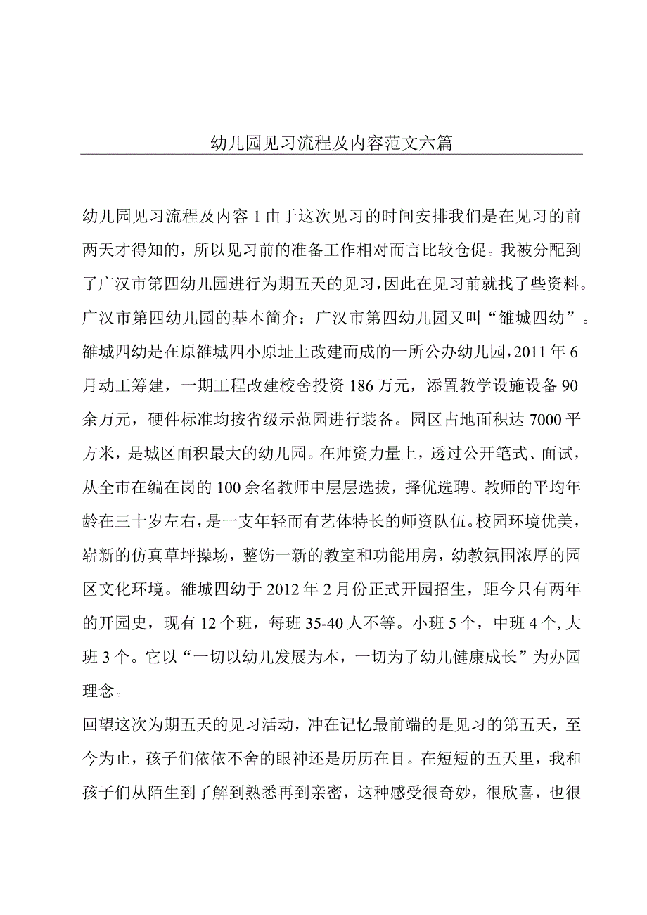 幼儿园见习流程及内容范文六篇.docx_第1页