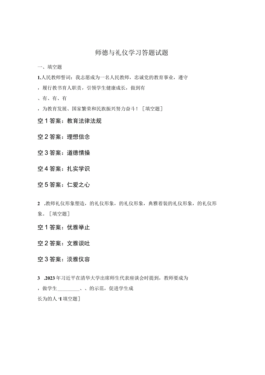 师德与礼仪学习答题试题.docx_第1页