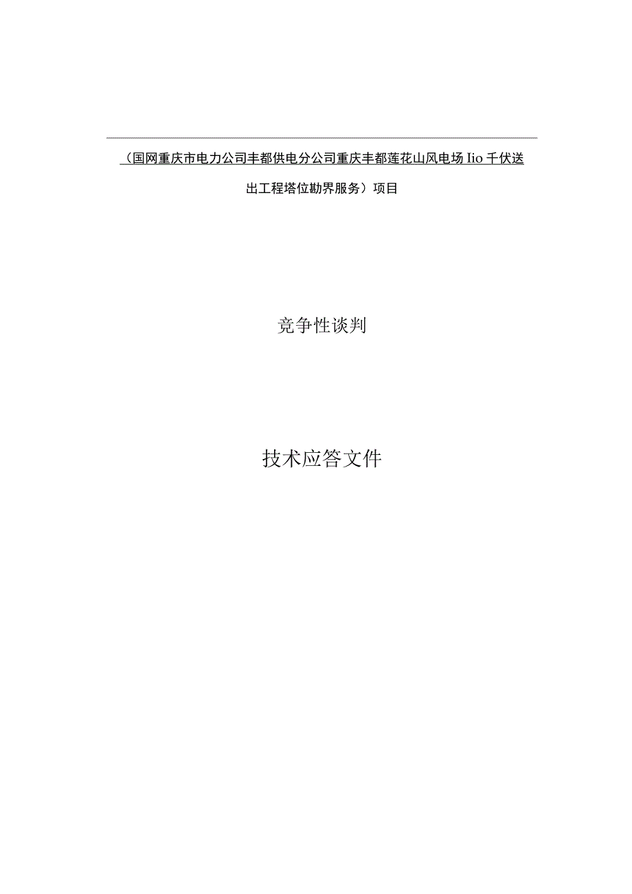 国网重庆市电力公司丰都供电分公司重庆丰都莲花山风电场.docx_第1页