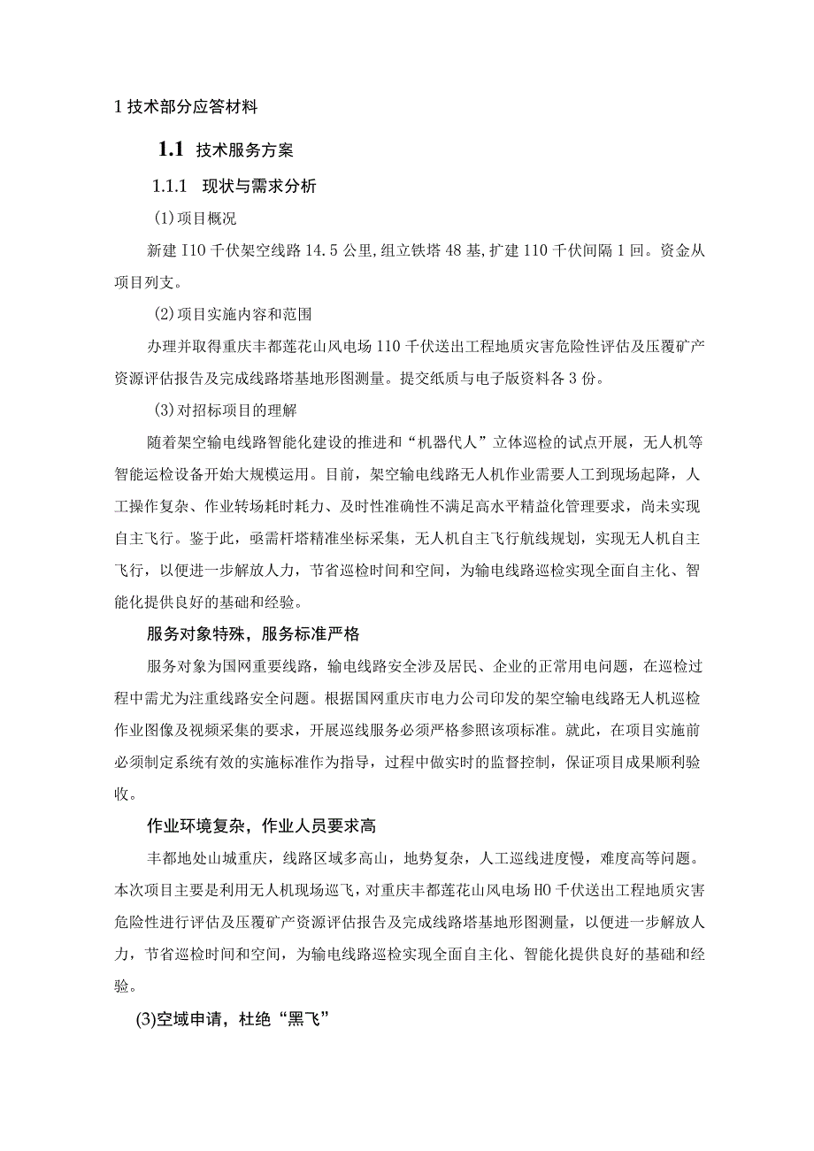 国网重庆市电力公司丰都供电分公司重庆丰都莲花山风电场.docx_第3页