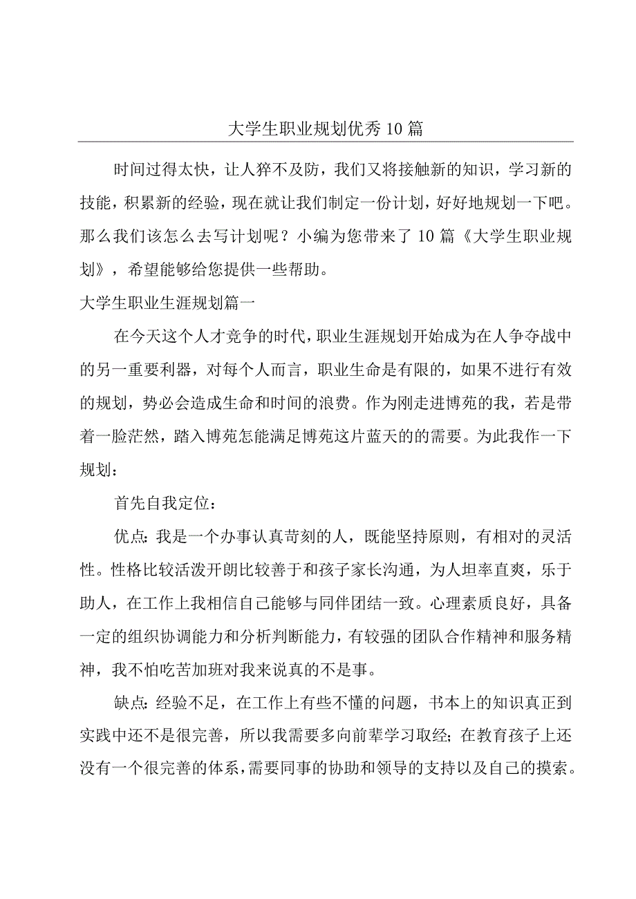 大学生职业规划优秀10篇.docx_第1页