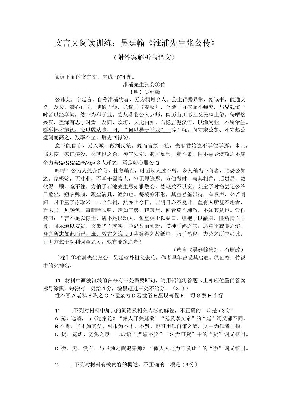 文言文阅读训练：吴廷翰《淮浦先生张公传》（附答案解析与译文）.docx_第1页