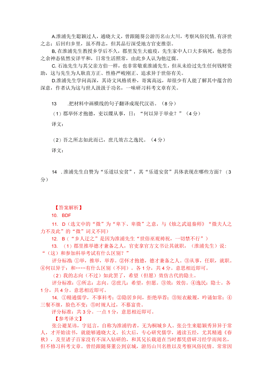 文言文阅读训练：吴廷翰《淮浦先生张公传》（附答案解析与译文）.docx_第2页