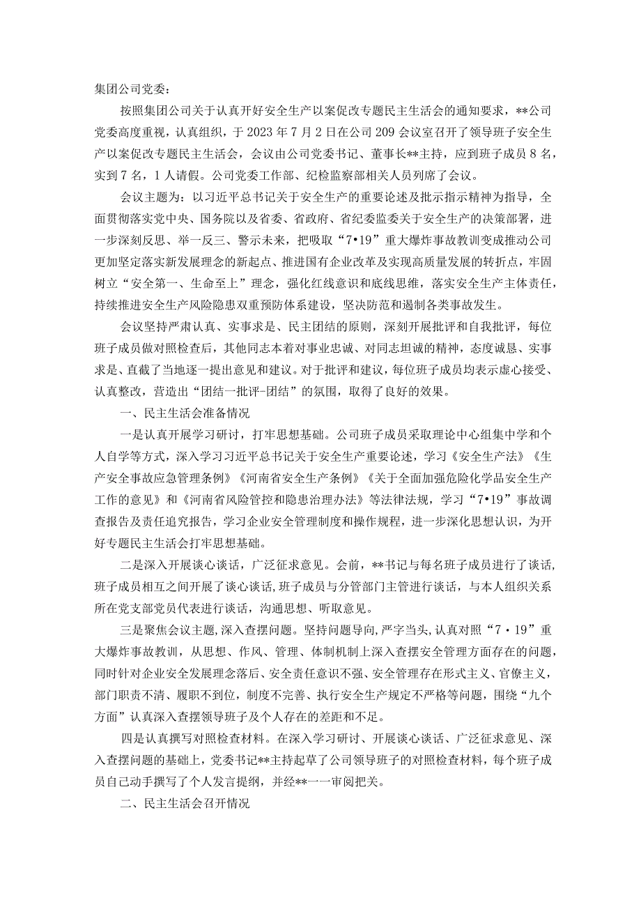 国企安全生产以案促改专题民主生活会情况报告.docx_第1页