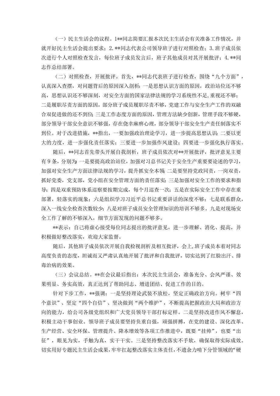 国企安全生产以案促改专题民主生活会情况报告.docx_第2页