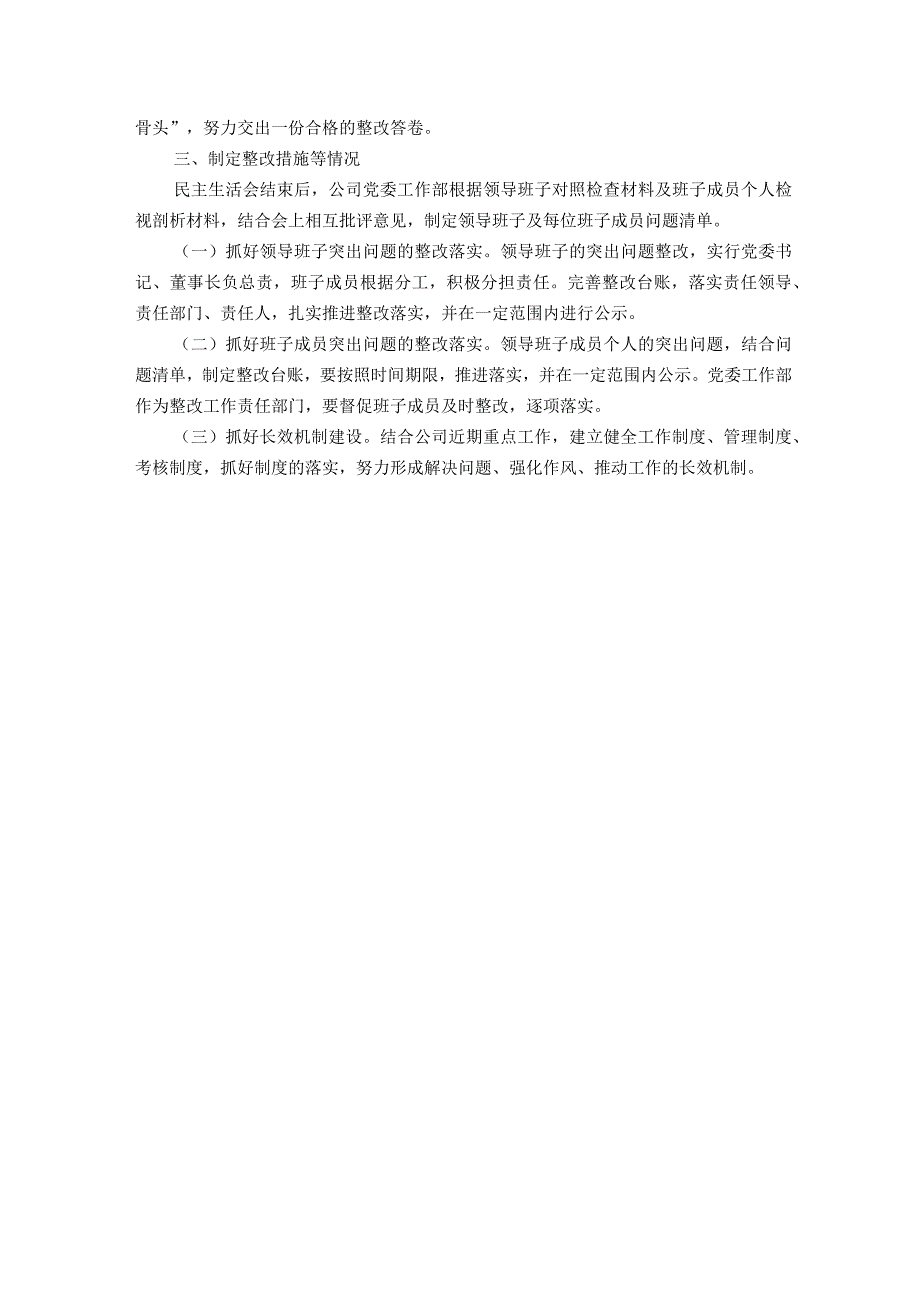 国企安全生产以案促改专题民主生活会情况报告.docx_第3页