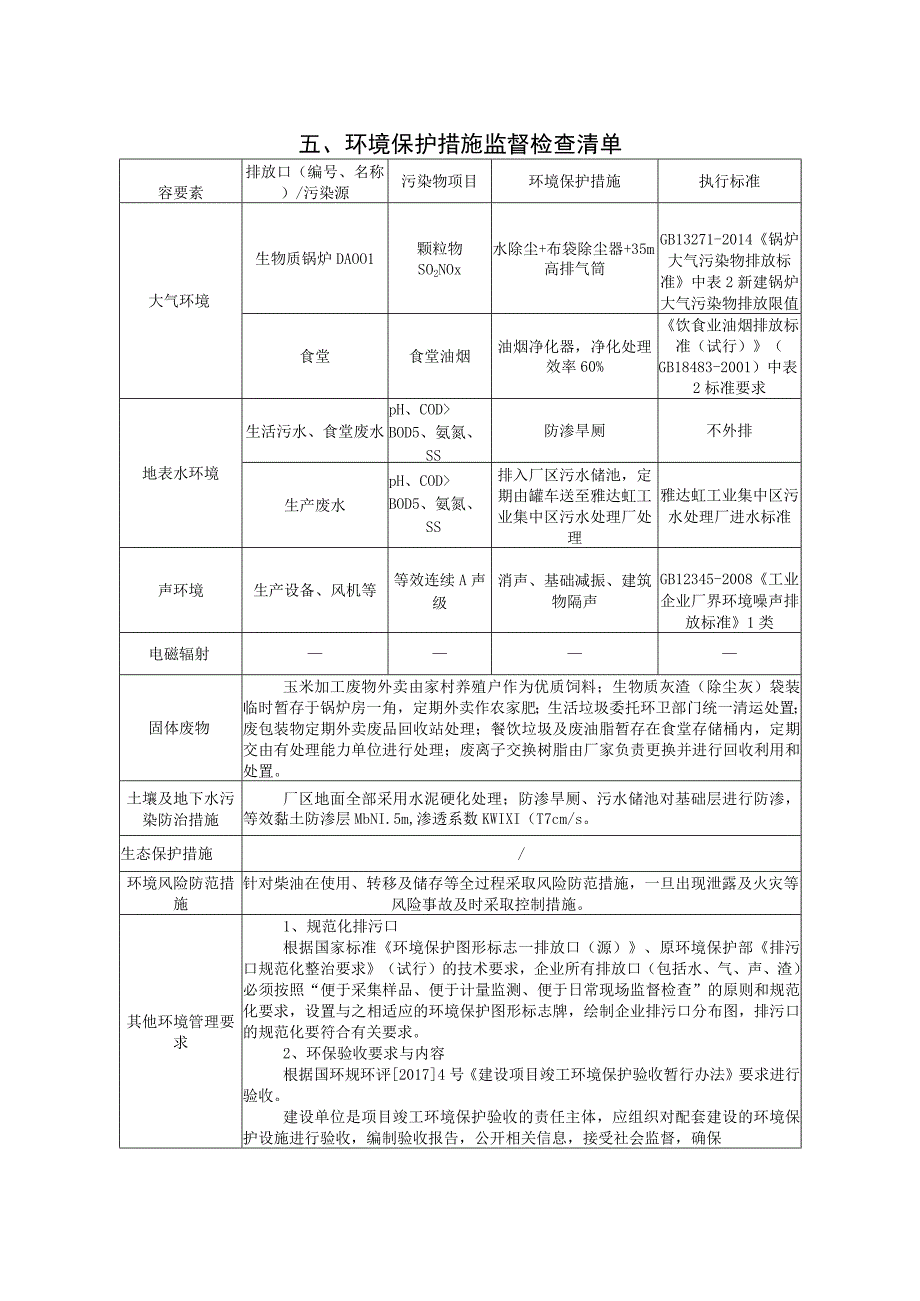 养殖专业合作社鲜玉米生产建设项目环评报告表.docx_第2页