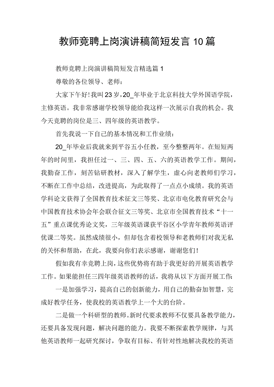 教师竞聘上岗演讲稿简短发言10篇.docx_第1页