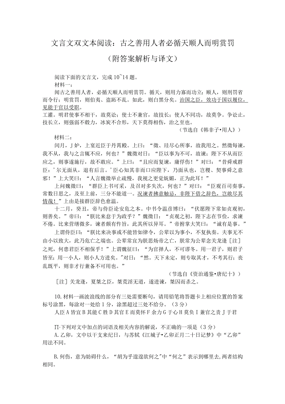 文言文双文本阅读：古之善用人者必循天顺人而明赏罚（附答案解析与译文）.docx_第1页