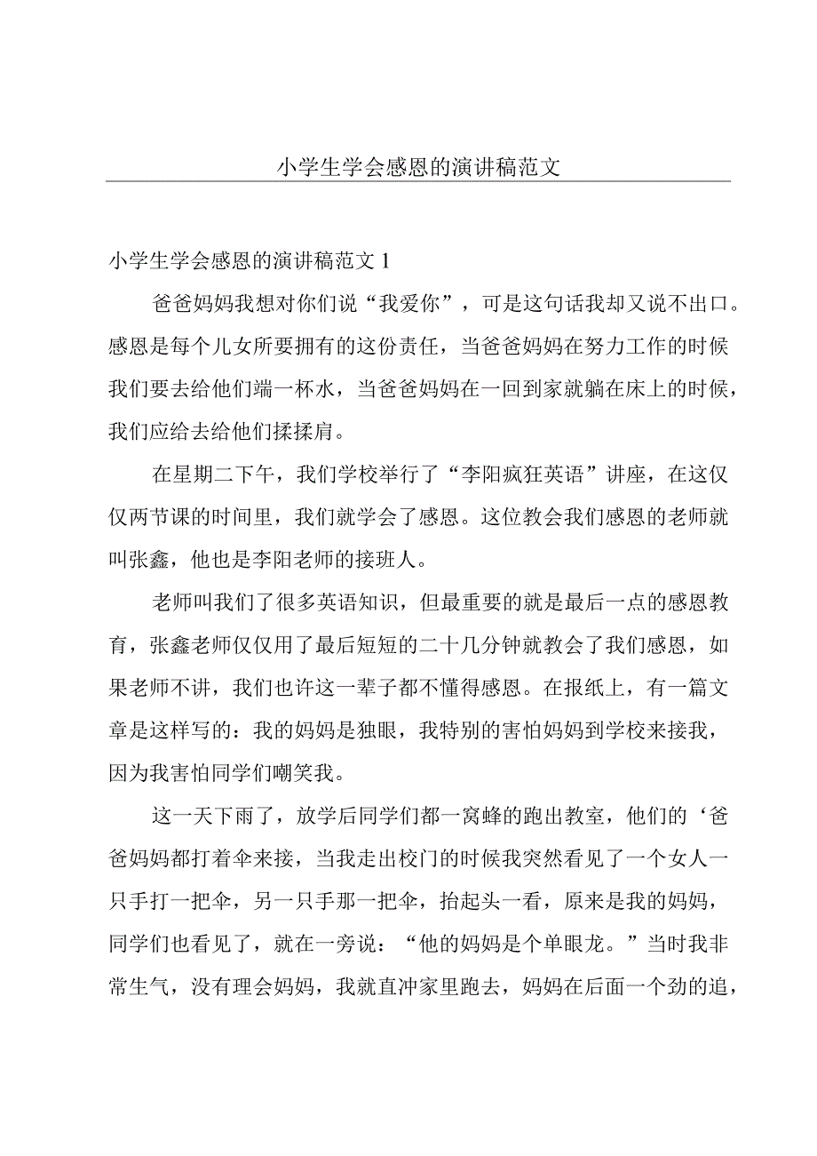 小学生学会感恩的演讲稿范文.docx_第1页