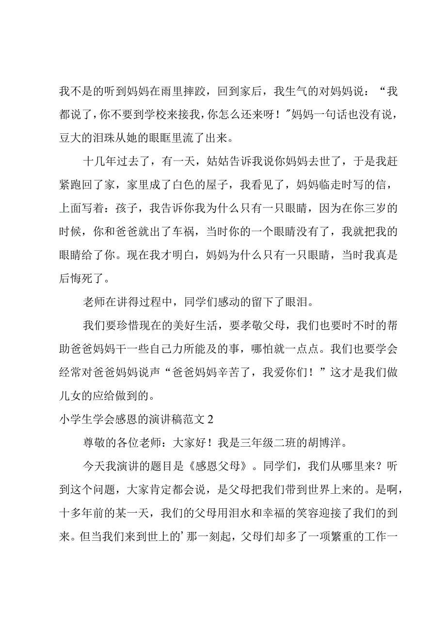 小学生学会感恩的演讲稿范文.docx_第2页