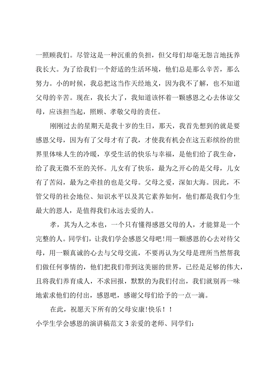 小学生学会感恩的演讲稿范文.docx_第3页