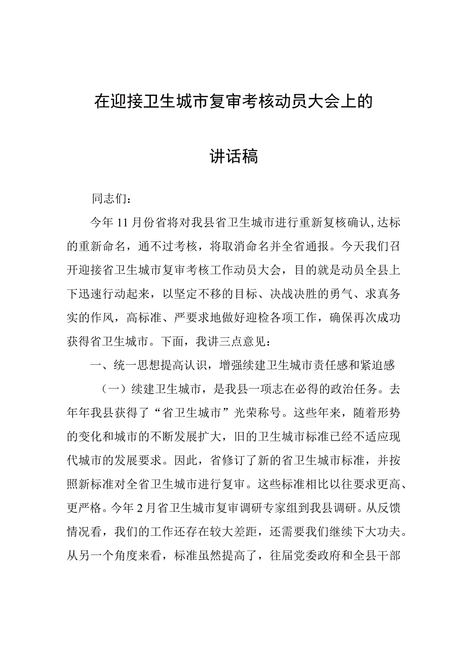 在迎接卫生城市复审考核动员大会上的讲话稿.docx_第1页