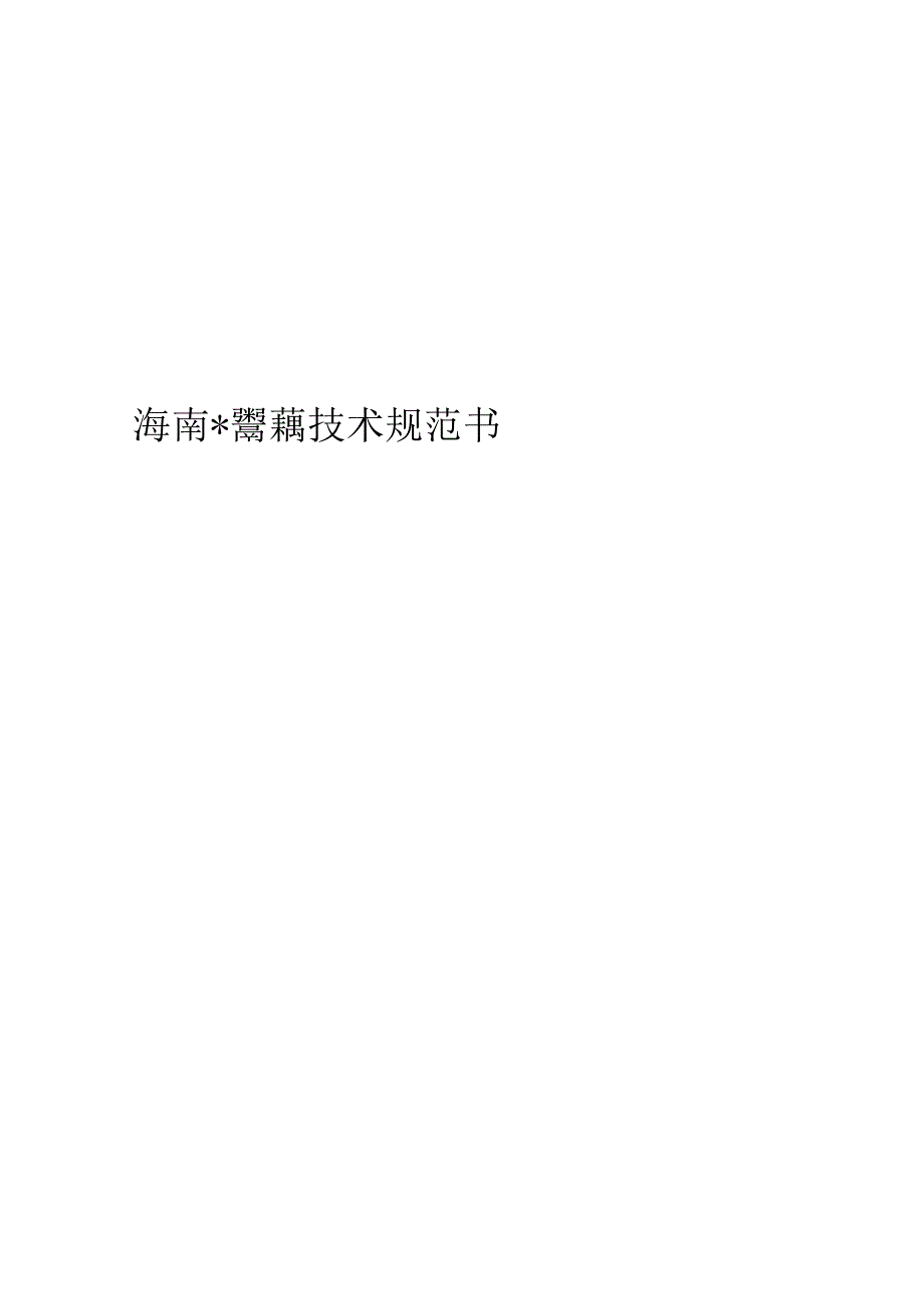 海南电网15个供电局通信机房门禁及监控系统改造项目技术规范书.docx_第1页