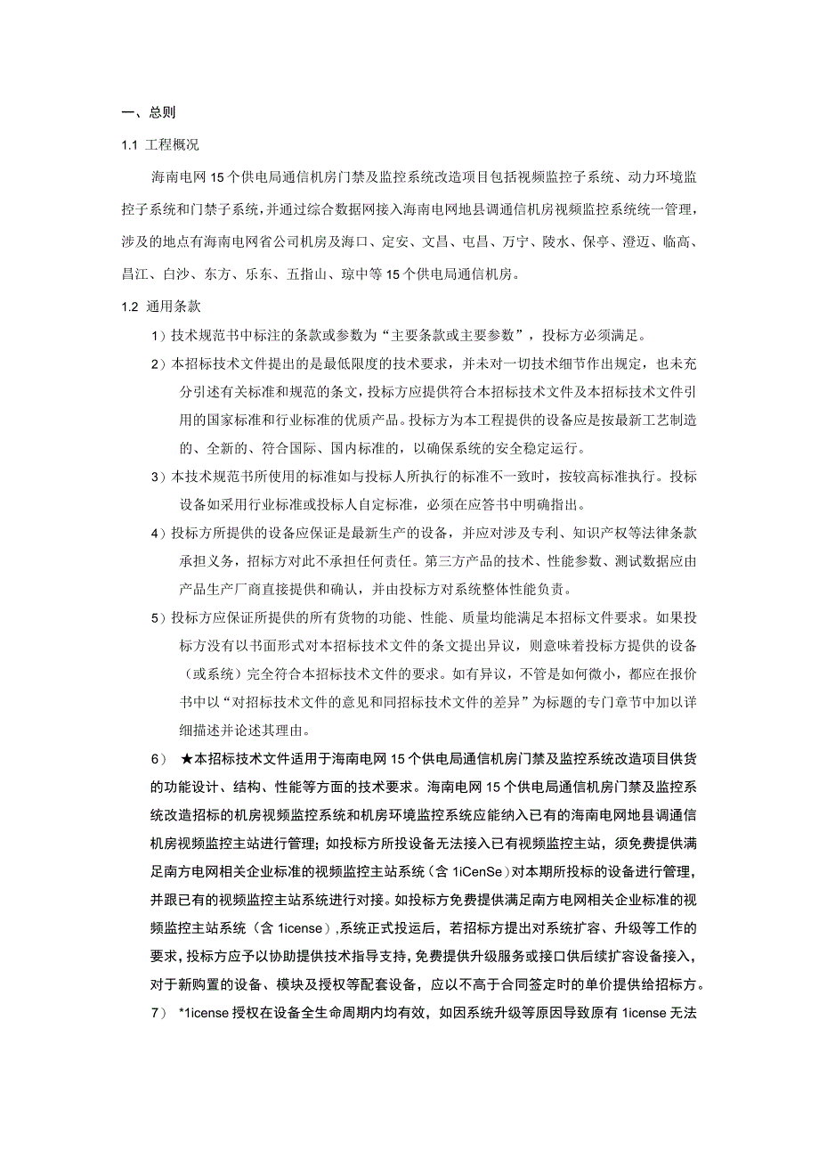 海南电网15个供电局通信机房门禁及监控系统改造项目技术规范书.docx_第3页