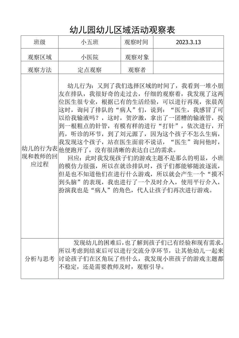 幼儿园幼儿区域活动观察表1.docx_第1页