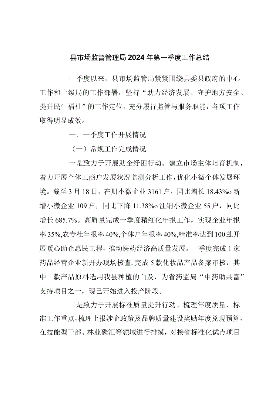 县市场监督管理局2024年第一季度工作总结.docx_第1页