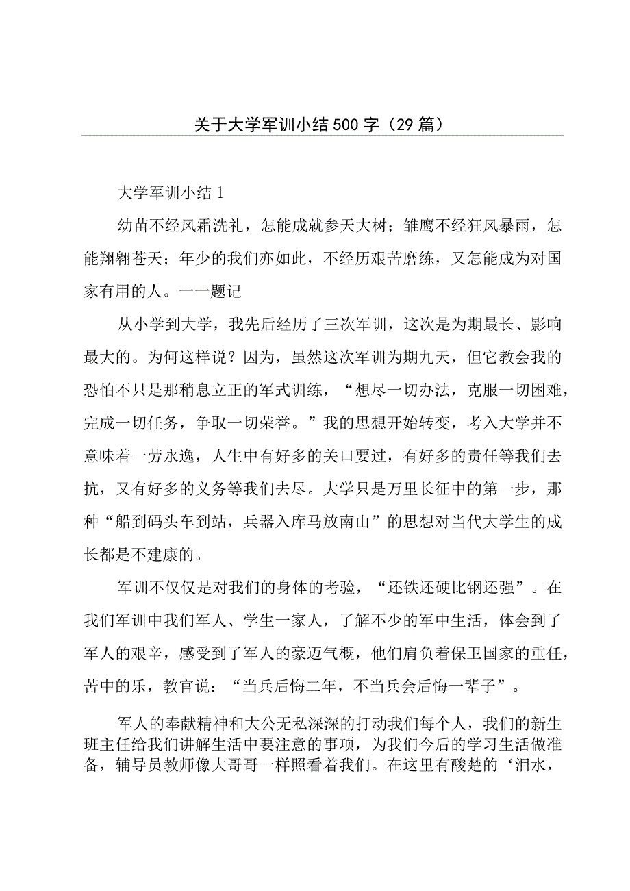 关于大学军训小结500字（29篇）.docx_第1页