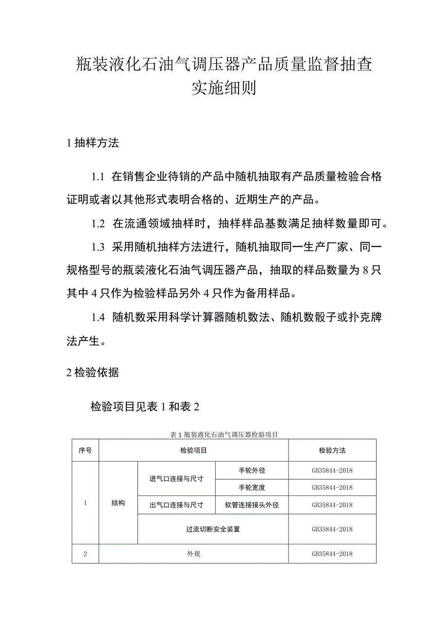 瓶装液化石油气调压器产品质量监督抽查实施细则.docx_第1页