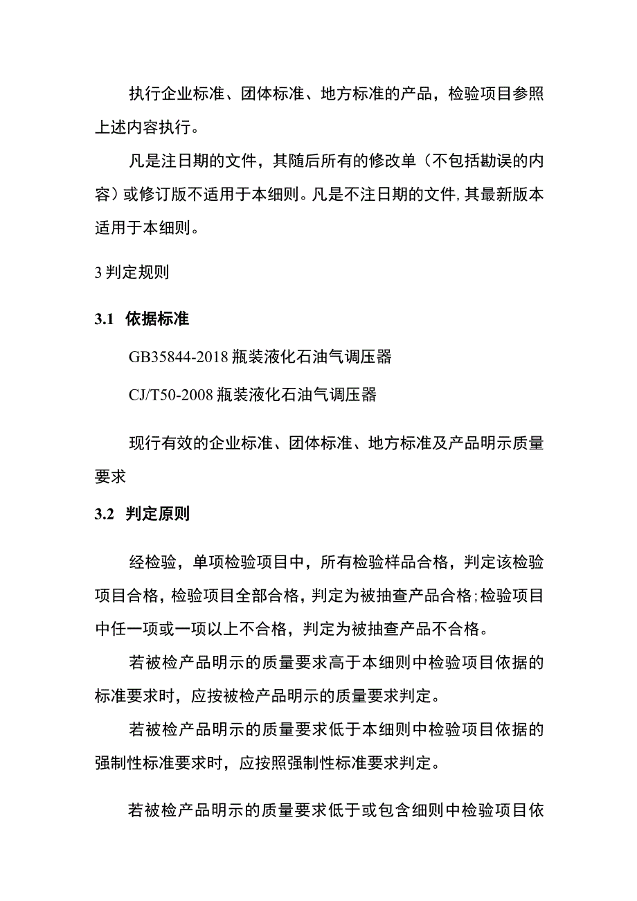 瓶装液化石油气调压器产品质量监督抽查实施细则.docx_第3页