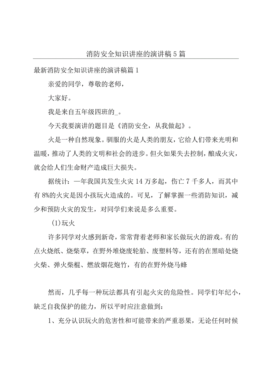 消防安全知识讲座的演讲稿5篇.docx_第1页