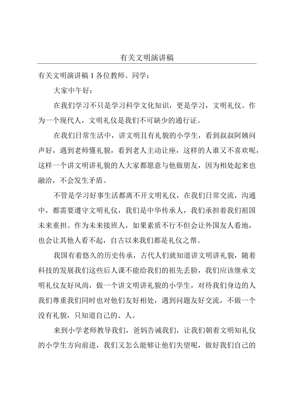 有关文明演讲稿.docx_第1页