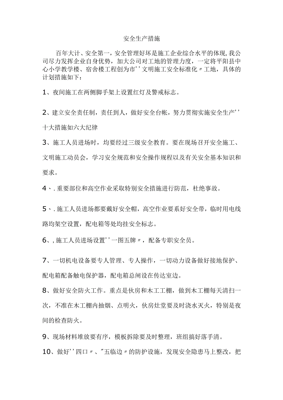 某公司安全生产措施.docx_第1页