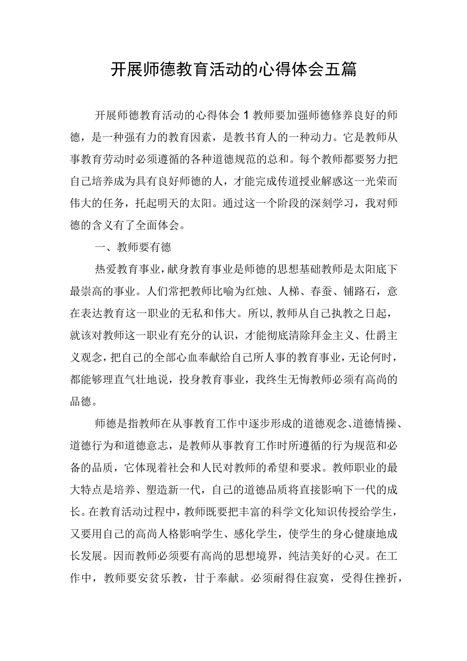 开展师德教育活动的心得体会五篇.docx_第1页