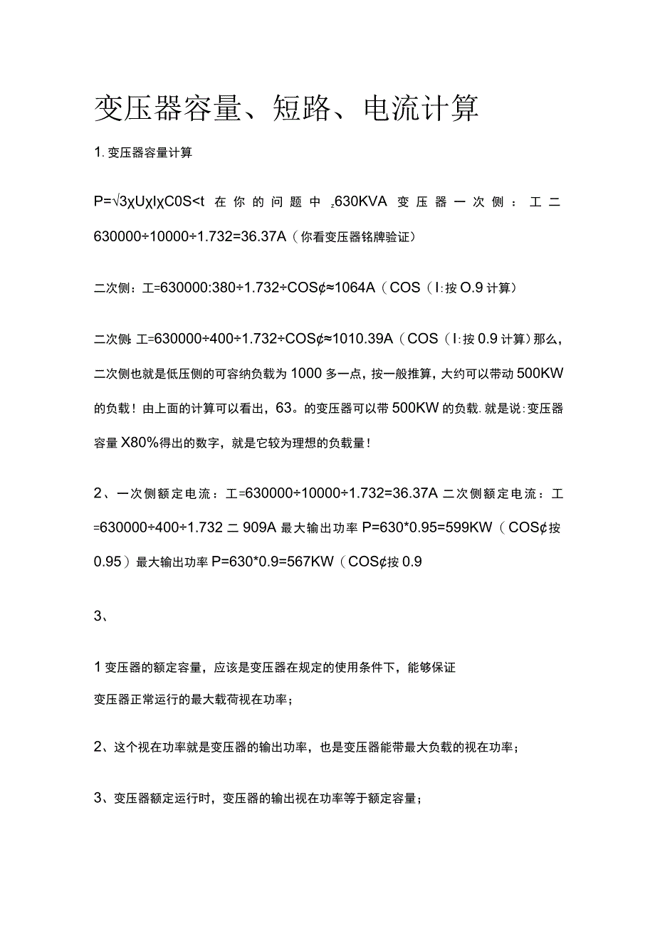 变压器容量、短路、电流计算全套.docx_第1页