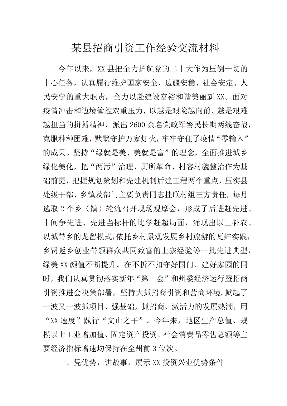 某县招商引资工作经验交流材料.docx_第1页