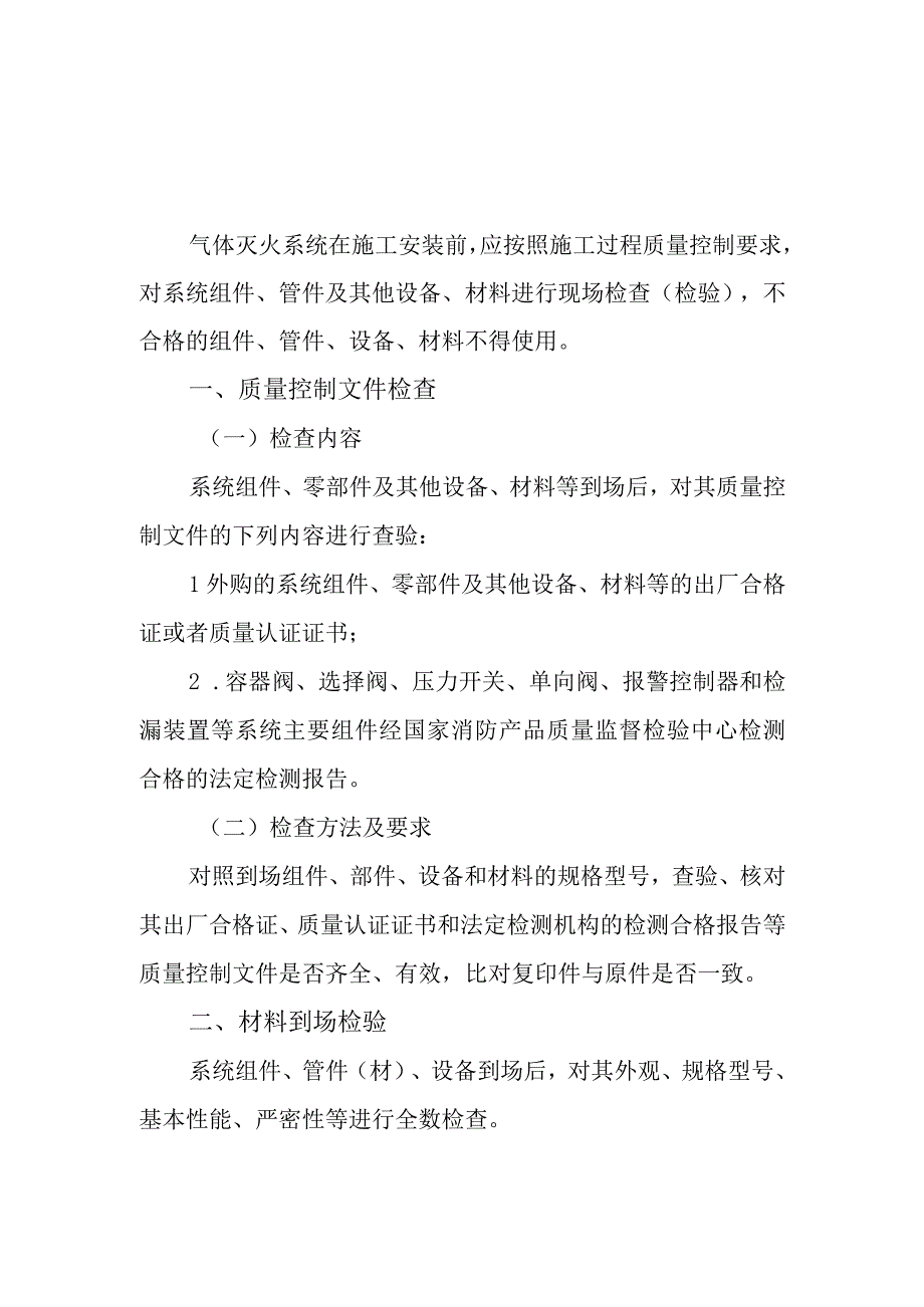 气体灭火系统部件、组件（设备）安装前检查.docx_第1页