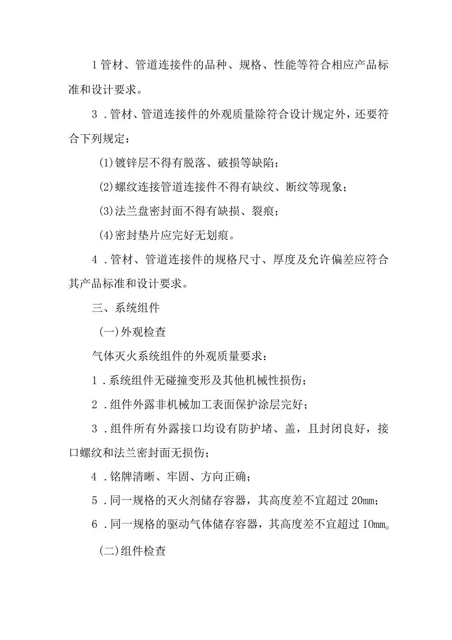 气体灭火系统部件、组件（设备）安装前检查.docx_第2页